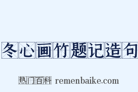 冬心画竹题记造句是什么意思的图片